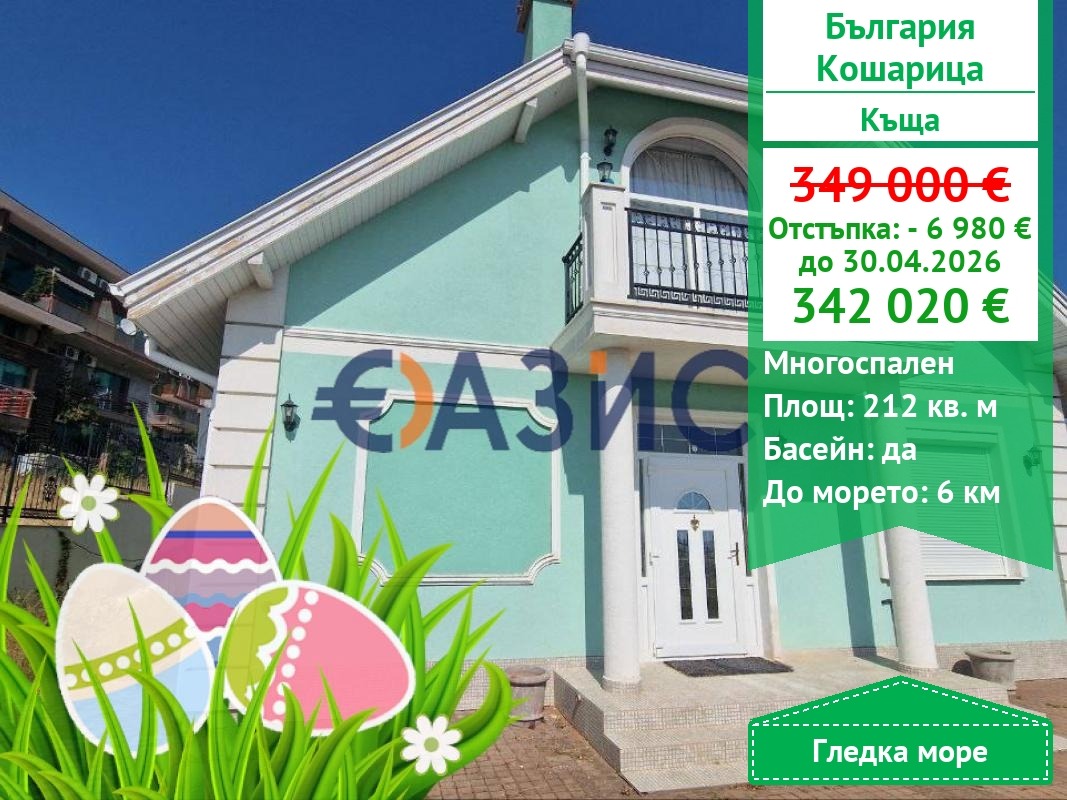 Продава КЪЩА, с. Кошарица, област Бургас