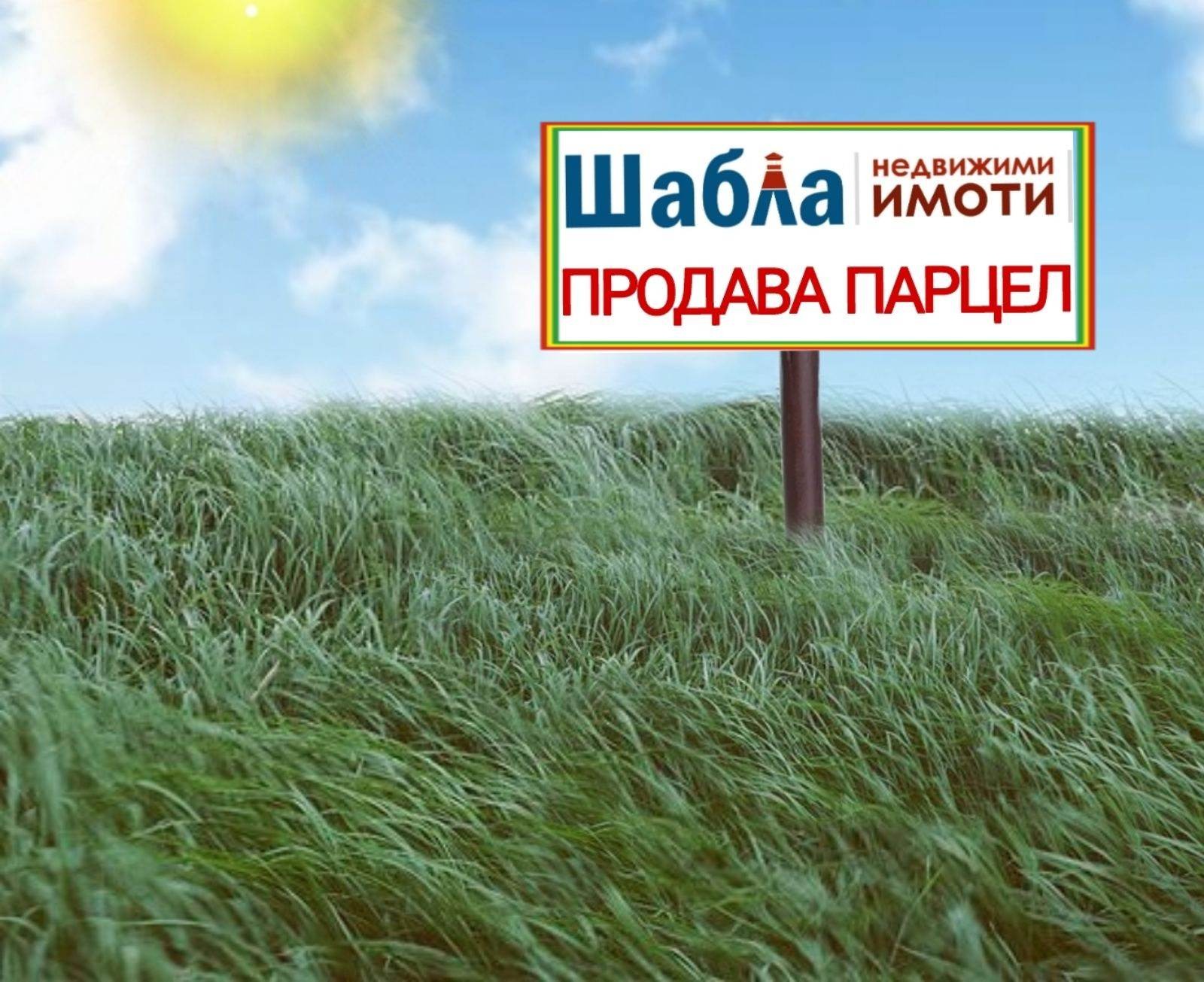 Продава ПАРЦЕЛ, с. Камен бряг, област Добрич