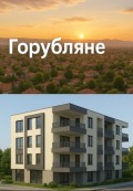 Продава 3-СТАЕН, град София, Горубляне • 187000 € / 365740.21 лв. • 56826892 3