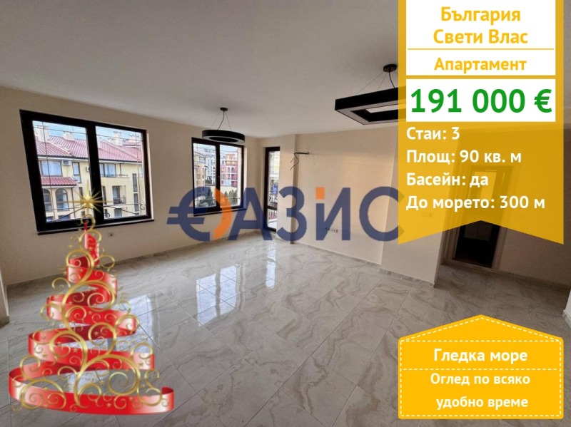 Продава 3-СТАЕН, гр. Свети Влас, област Бургас