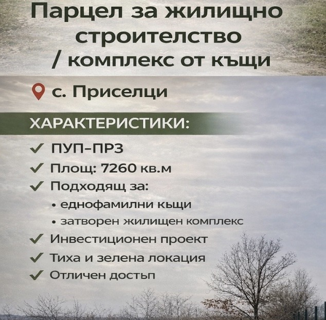 Продава ПАРЦЕЛ, с. Приселци, област Варна