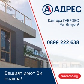 Продава къща град Габрово Лисец - [1] 