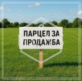 Продава ПАРЦЕЛ, с. Арбанаси, област Велико Търново, снимка 1