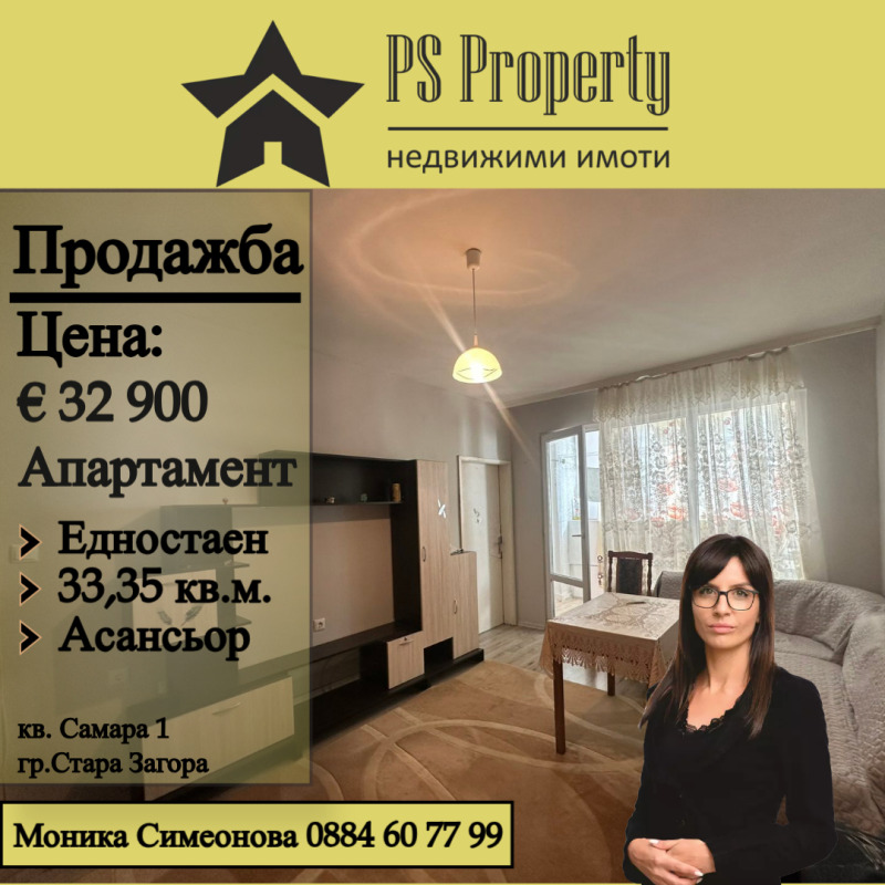 Продава 1-СТАЕН, гр. Стара Загора, Самара 1, снимка 1 - Aпартаменти - 48627867