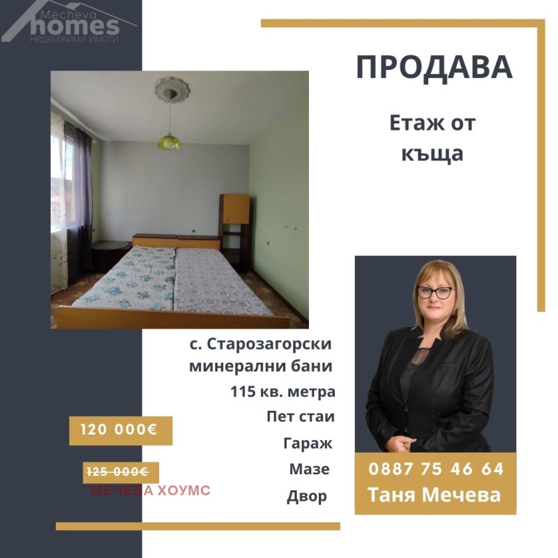 Продава  Къща област Стара Загора , с. Старозагорски бани , 115 кв.м | 91275959