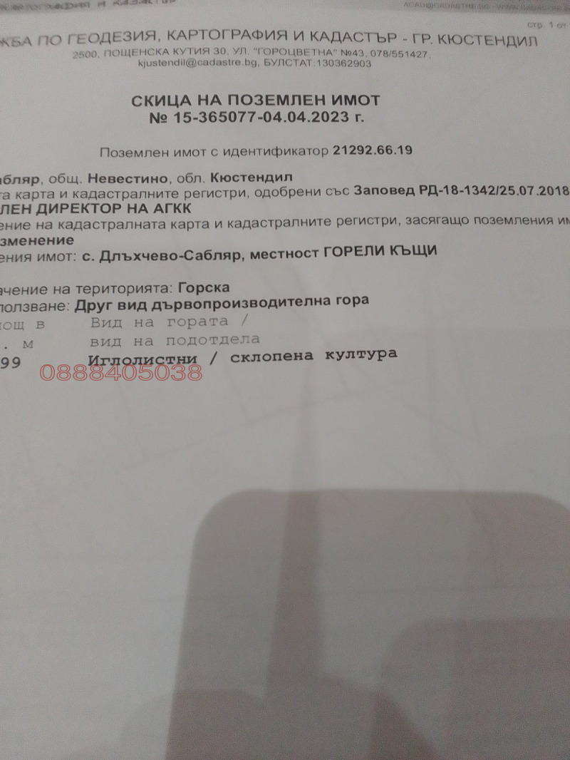 Продава ЗЕМЕДЕЛСКА ЗЕМЯ, с. Длъхчево-Сабляр, област Кюстендил, снимка 12 - Земеделска земя - 52781429