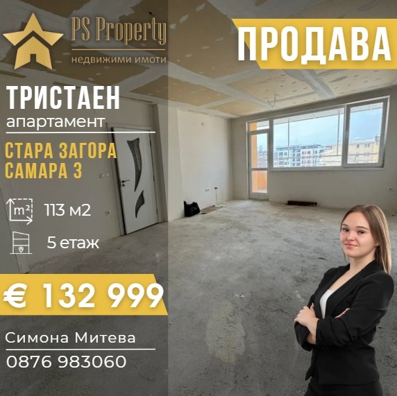 Продава 3-СТАЕН, гр. Стара Загора, Самара 3