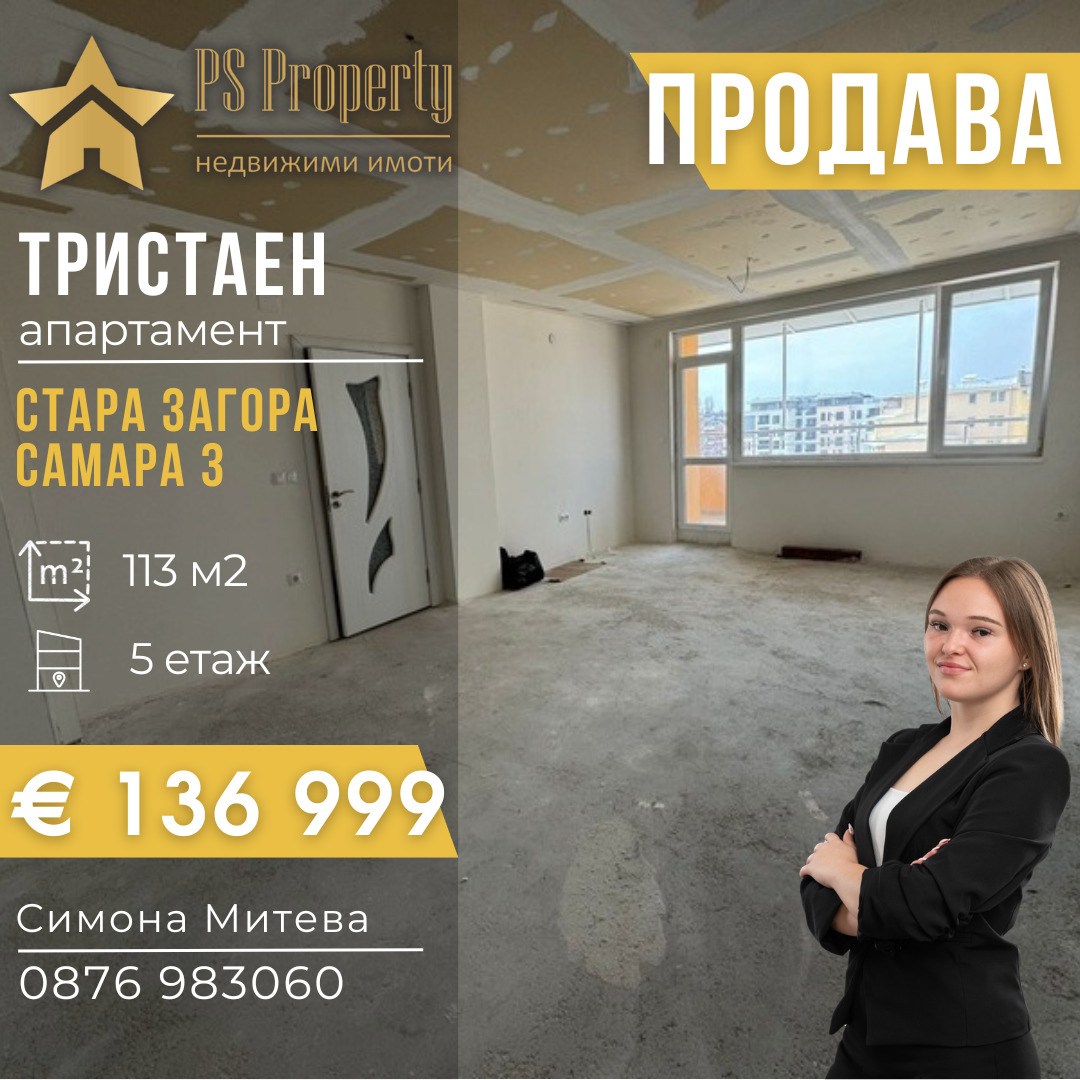 Продава 3-СТАЕН, гр. Стара Загора, Самара 3