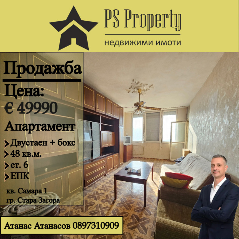 Продава 2-СТАЕН, гр. Стара Загора, Самара 1, снимка 1 - Aпартаменти - 48782290