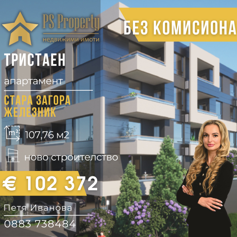 Продава 3-СТАЕН, гр. Стара Загора, Железник - център