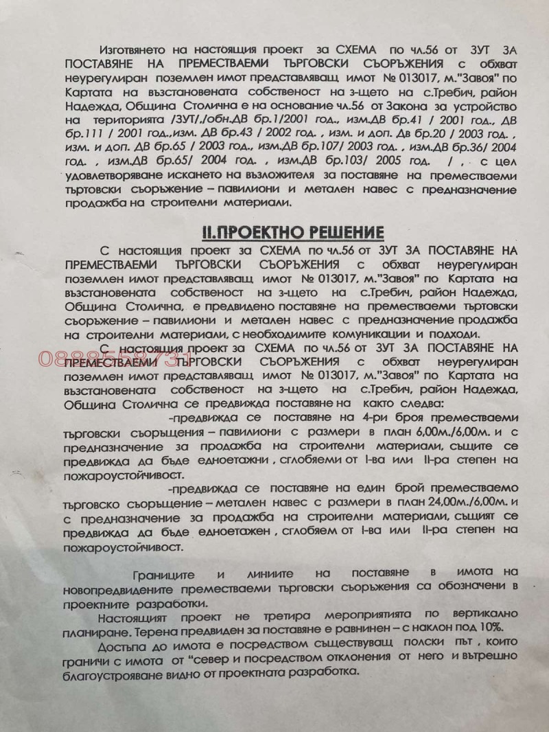 Продава ПАРЦЕЛ, гр. София, Требич, снимка 7 - Парцели - 52956450