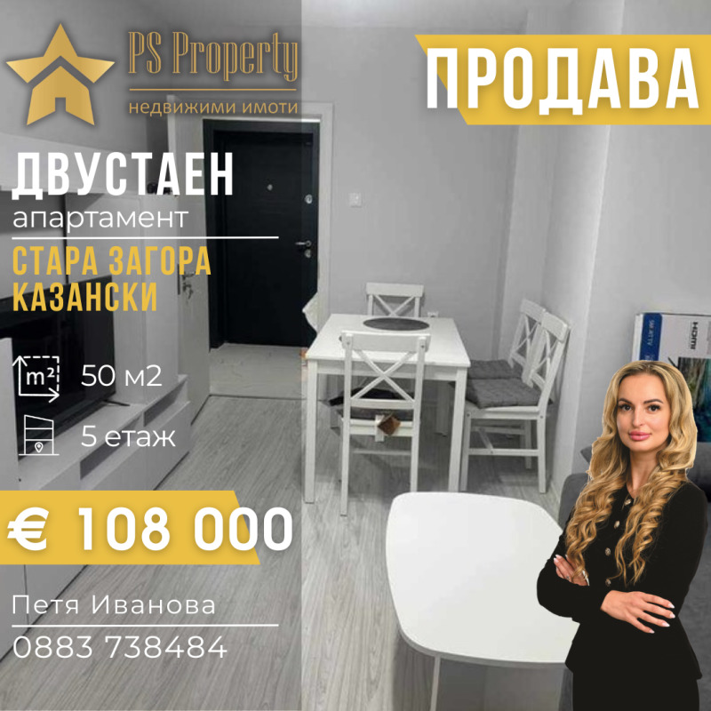 Продава 2-СТАЕН в град Стара Загора, Казански - 50 кв.м / 108 000 € » 211 229.64 лв., ПИ ЕС ПРОПЪРТИ