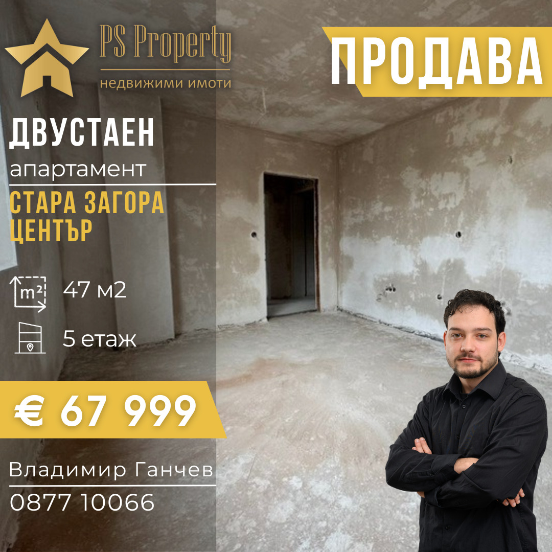 Продава 2-СТАЕН, гр. Стара Загора, Център
