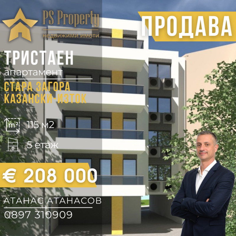 Продава 3-СТАЕН в град Стара Загора, Казански - изток - 115 кв.м / 208 000 € » 406 812.64 лв., ПИ ЕС ПРОПЪРТИ