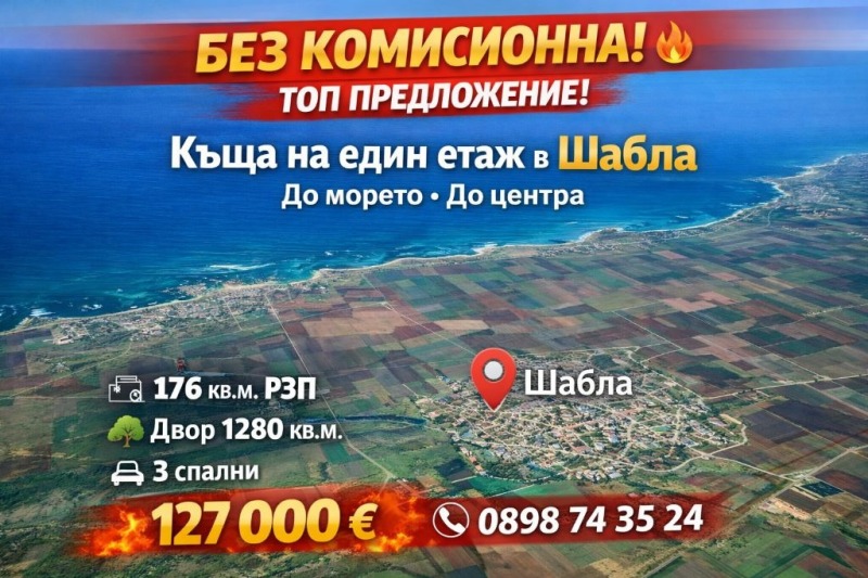 Продава КЪЩА в област Добрич, гр. Шабла - 176 кв.м / 127 000 € » 248 390.41 лв., НЕДВИЖИМИ ИМОТИ В БЪЛГАРИЯ