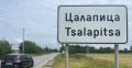 Продава ПАРЦЕЛ, област Пловдив, с. Цалапица • 41500 € • 39233167 — Holmes.bg