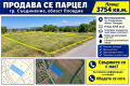 Продава ПАРЦЕЛ, гр. Съединение, област Пловдив, снимка 1