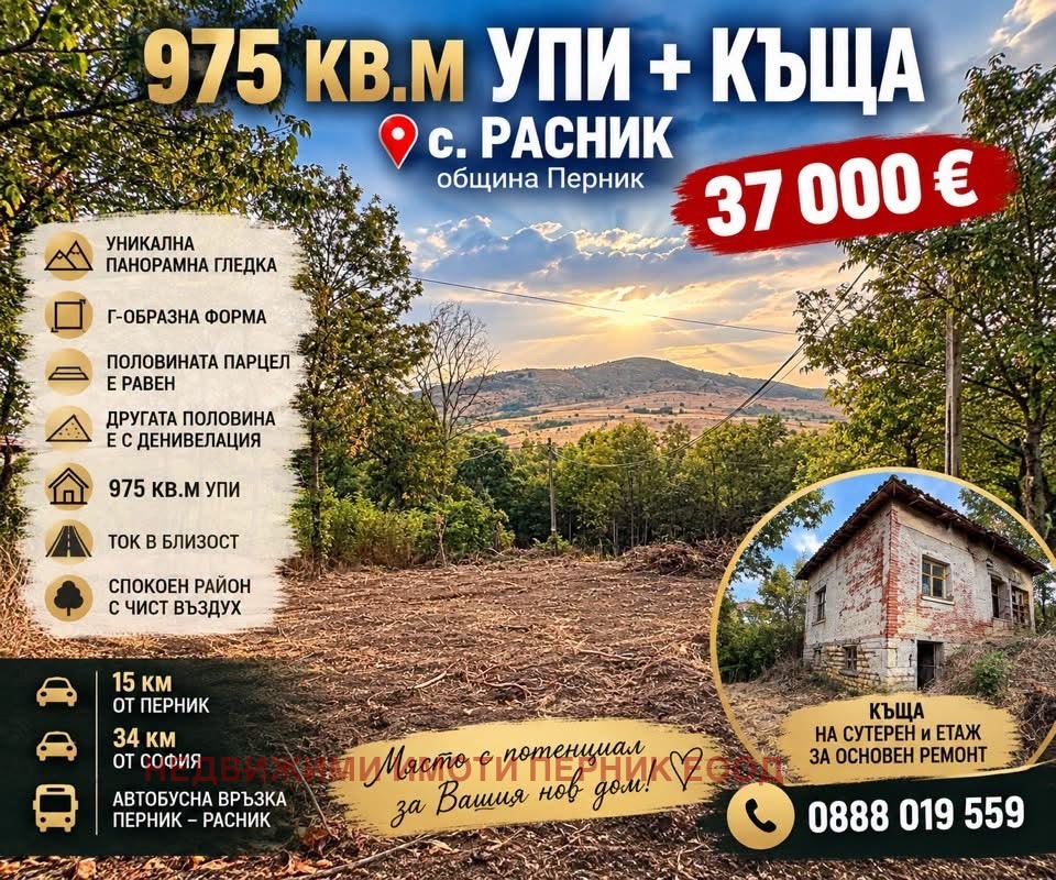 Продава КЪЩА, с. Расник, област Перник