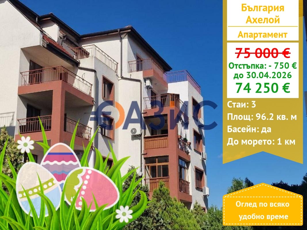 Продава 3-СТАЕН, гр. Ахелой, област Бургас