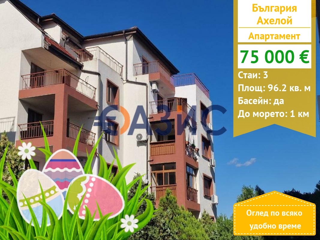 Продава 3-СТАЕН, гр. Ахелой, област Бургас