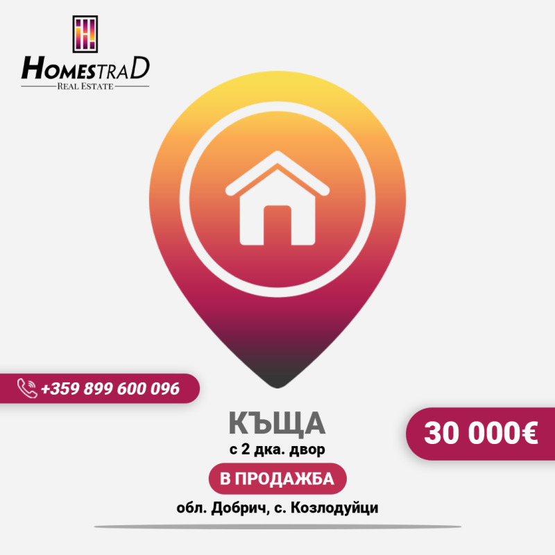 Продава КЪЩА в област Добрич, с. Козлодуйци - 70 кв.м / 30 677.51 € » 60 000 лв., ХОУМСТРАД