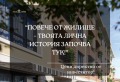 Продава 2-СТАЕН, град Пловдив, Остромила • 79900 € / 156270.82 лв. • 81540917 1