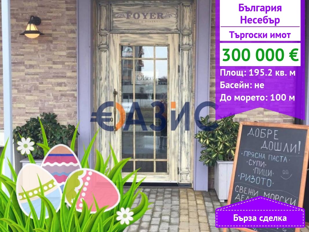 Продава ЗАВЕДЕНИЕ, гр. Несебър, област Бургас