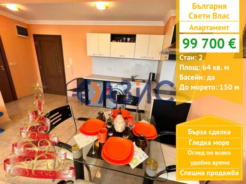 Продава 2-СТАЕН, гр. Свети Влас, област Бургас