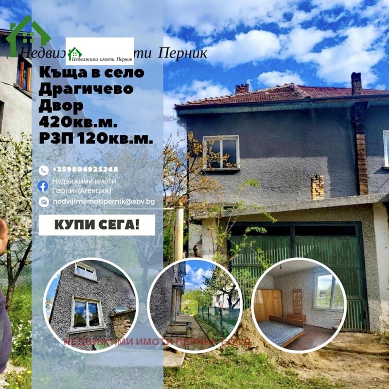 Продава КЪЩА, с. Драгичево, област Перник, снимка 1 - Къщи - 46843891