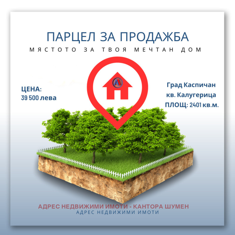 Продава ПАРЦЕЛ в област Шумен, гр. Каспичан - 3968 кв.м / 34 489.71 € » 67 456 лв., АДРЕС НЕДВИЖИМИ ИМОТИ - КАНТОРА ШУМЕН