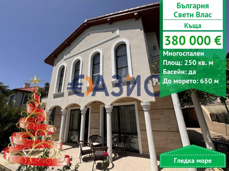 Продава КЪЩА, гр. Свети Влас, област Бургас