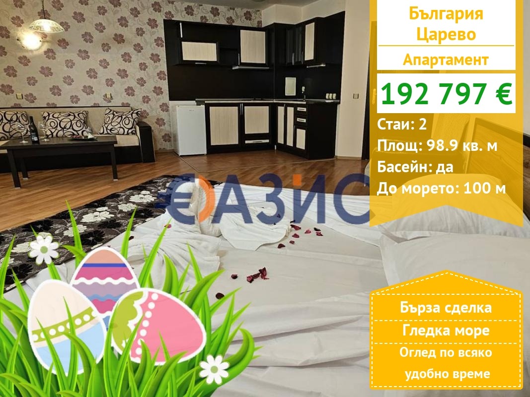 Продава 2-СТАЕН, гр. Царево, област Бургас