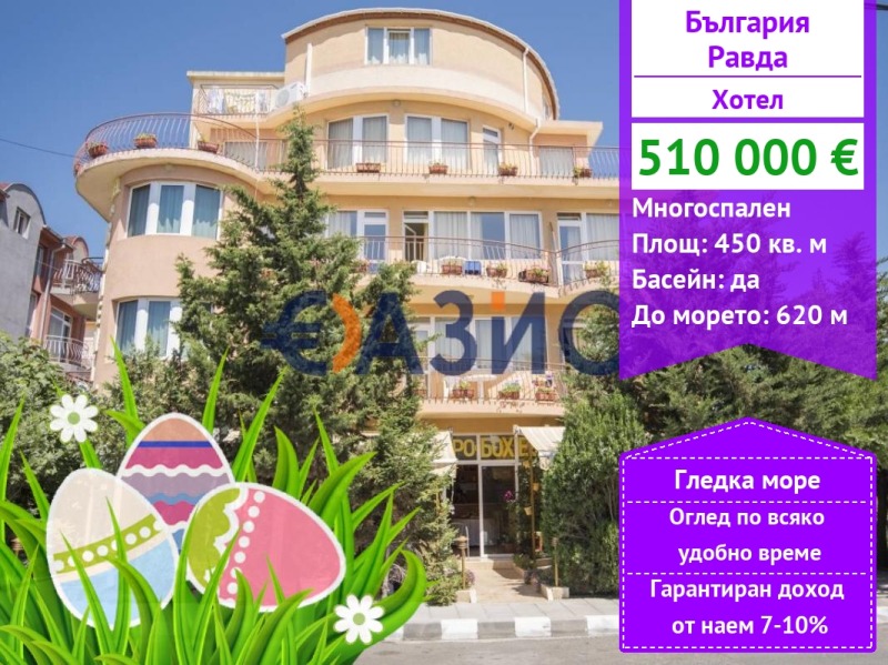 Продава ХОТЕЛ, с. Равда, област Бургас, снимка 1 - Хотели - 47113538