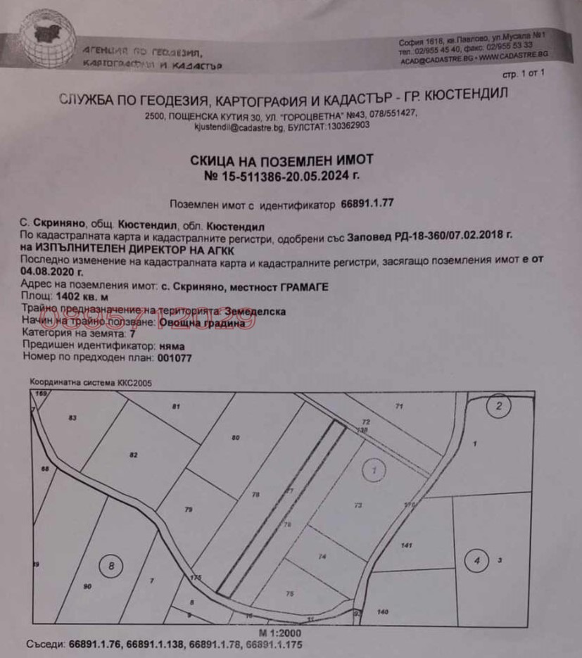 Продава ЗЕМЕДЕЛСКА ЗЕМЯ, с. Скриняно, област Кюстендил