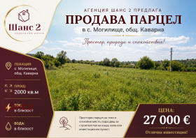 ПАРЦЕЛ, 2 000 m2