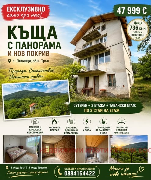 Продава КЪЩА, с. Лялинци, област Перник