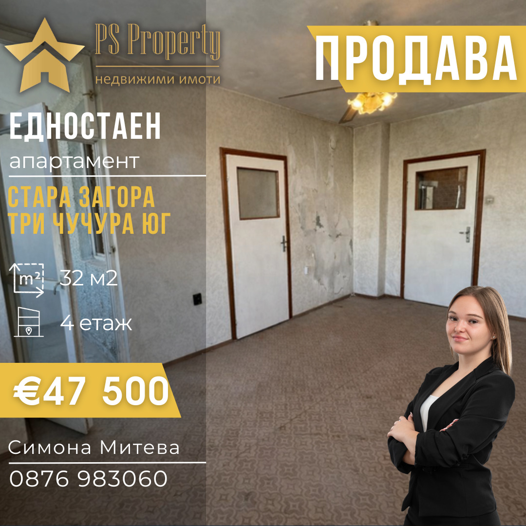 Продава 1-СТАЕН, гр. Стара Загора, Три чучура - юг