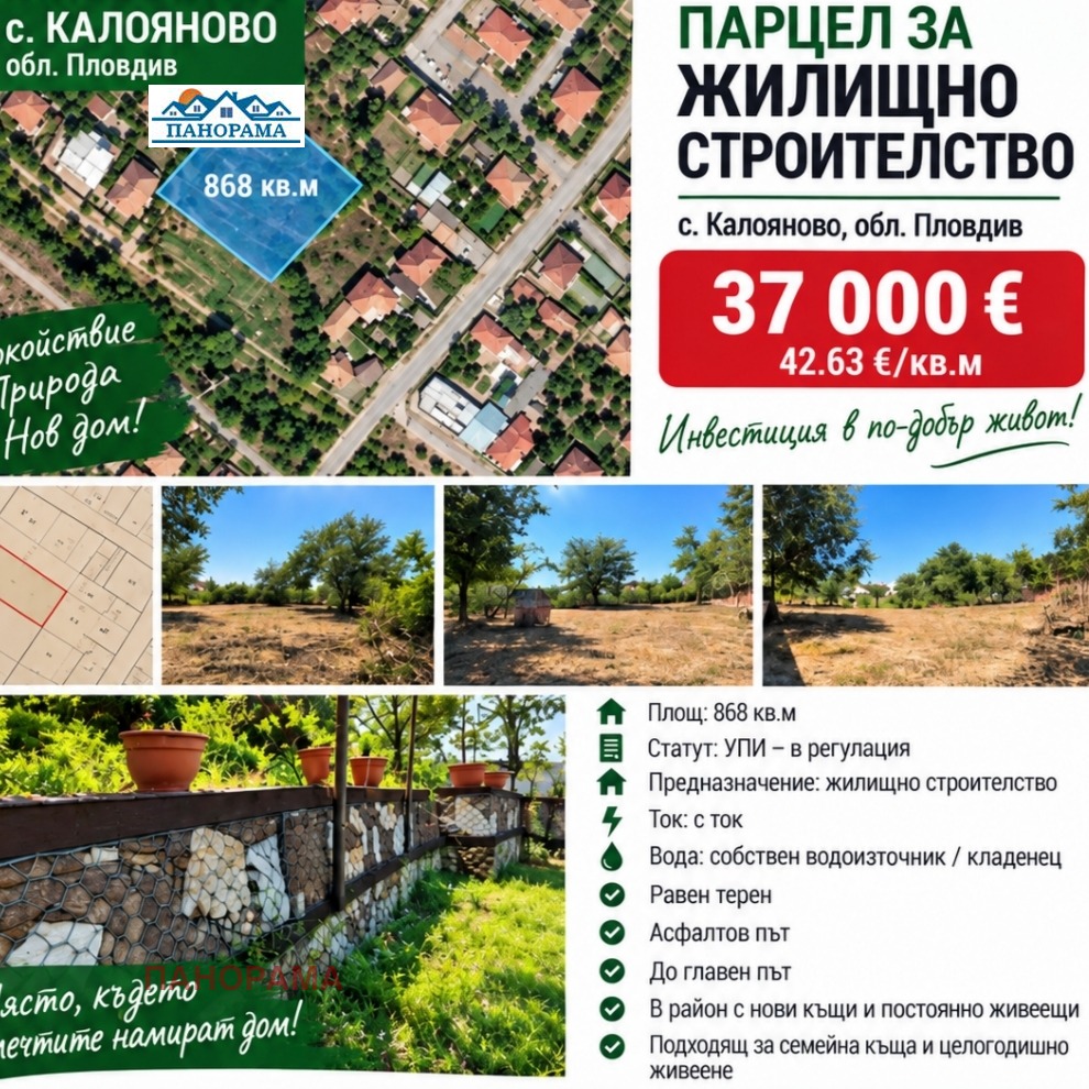 Продава ПАРЦЕЛ, с. Калояново, област Пловдив