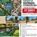 Продава ПАРЦЕЛ, с. Калояново, област Пловдив, снимка 1