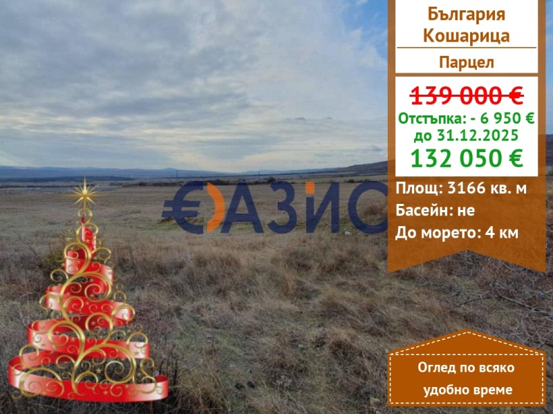 Продава ПАРЦЕЛ, с. Кошарица, област Бургас