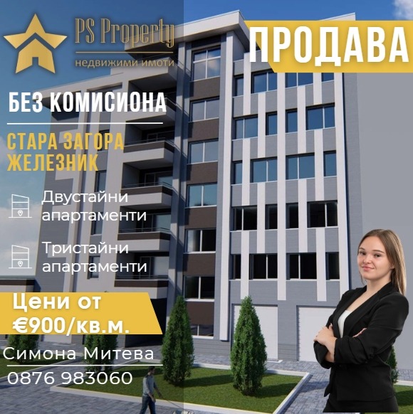 Продава 2-СТАЕН, гр. Стара Загора, Железник - център