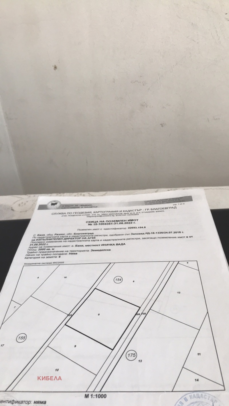 Продава ЗЕМЕДЕЛСКА ЗЕМЯ в област Благоевград, с. Баня - 2 дка / 42 000 € » 82 144.86 лв., КИБЕЛА