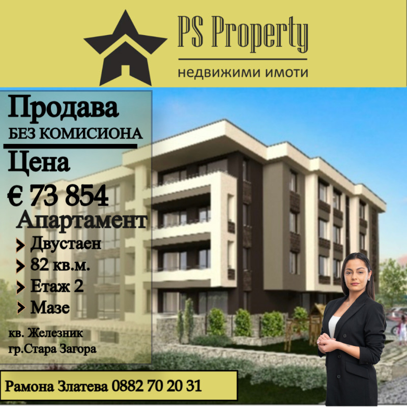 Продается  1 спальня Стара Загора , Железник - център , 82 кв.м | 52618939