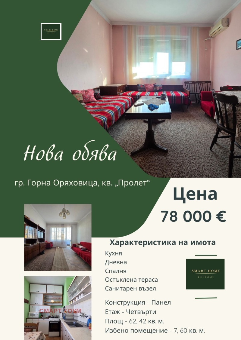 Продава 2-СТАЕН, гр. Горна Оряховица, област Велико Търново