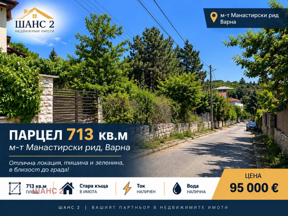 Продава ПАРЦЕЛ, гр. Варна, м-т Манастирски рид