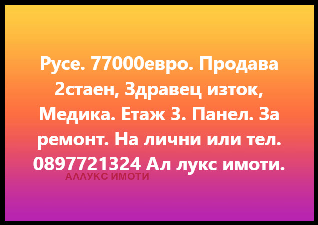 Продава 2-СТАЕН, гр. Русе, Здравец Изток