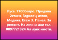 Продава 2-СТАЕН, град Русе, Здравец Изток • 77000 € / 150598.91 лв. • 80075997 1