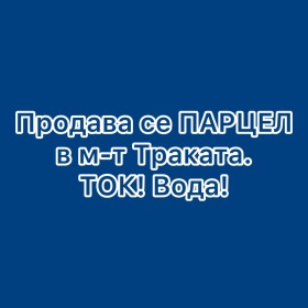 Οικόπεδο μ-τ Δολνα Τρακα, Βαρνα 1