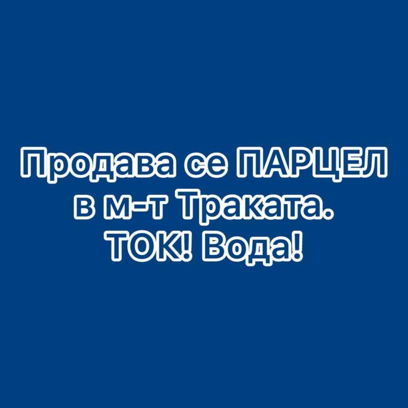 Προς πώληση  Οικόπεδο Βαρνα , μ-τ Δολνα Τρακα , 1220 τ.μ | 64599922