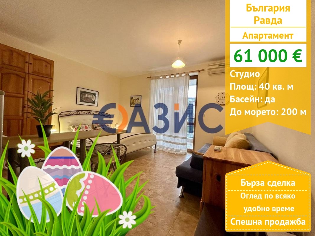 Продава 1-СТАЕН, с. Равда, област Бургас